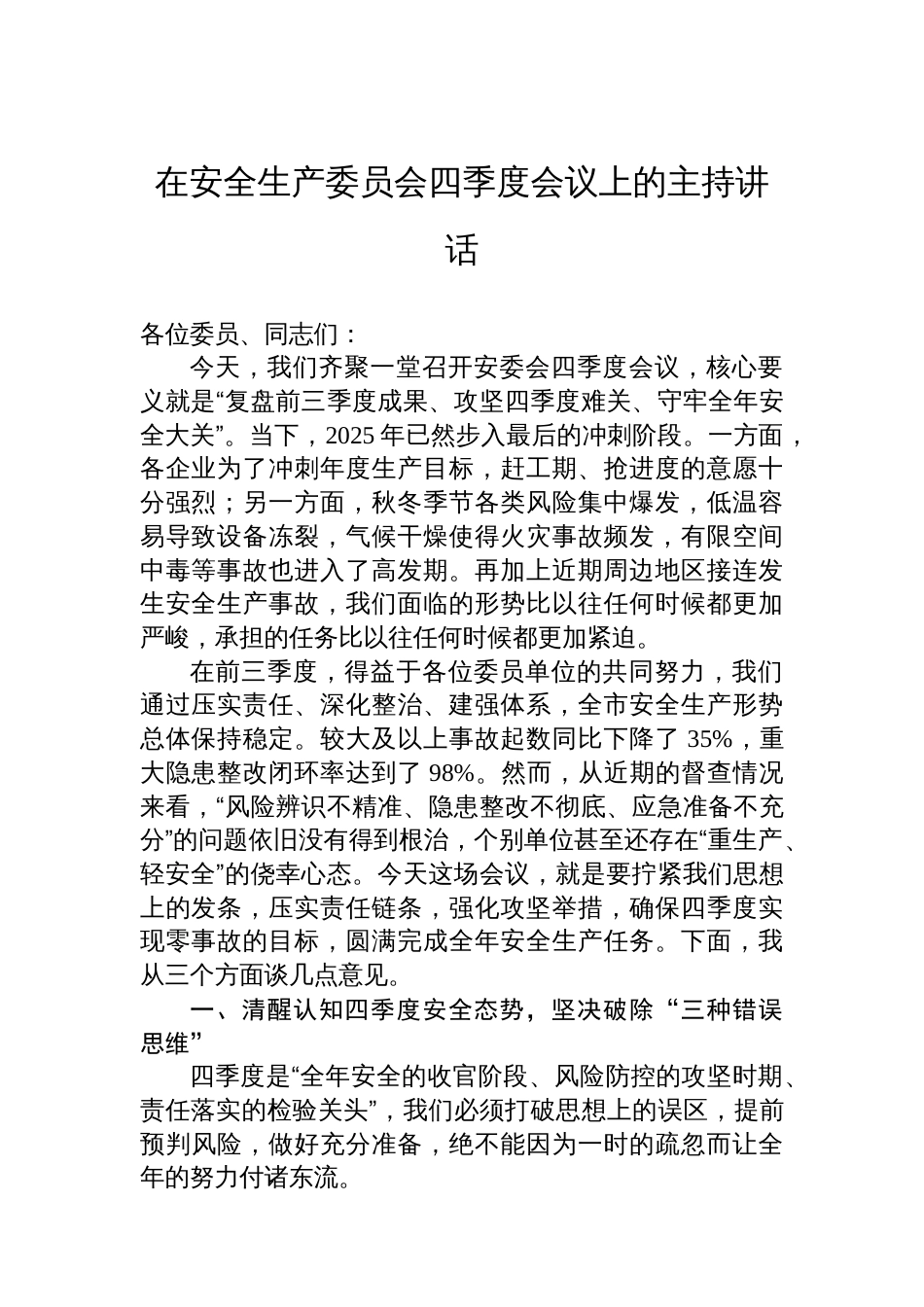 在安全生产委员会四季度会议上的主持讲话_第1页