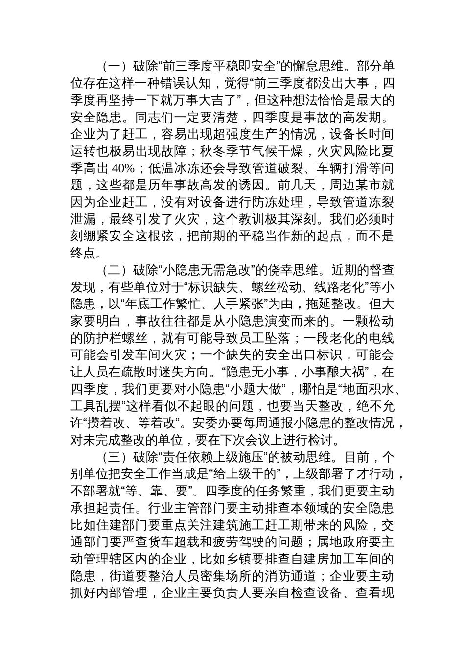 在安全生产委员会四季度会议上的主持讲话_第2页