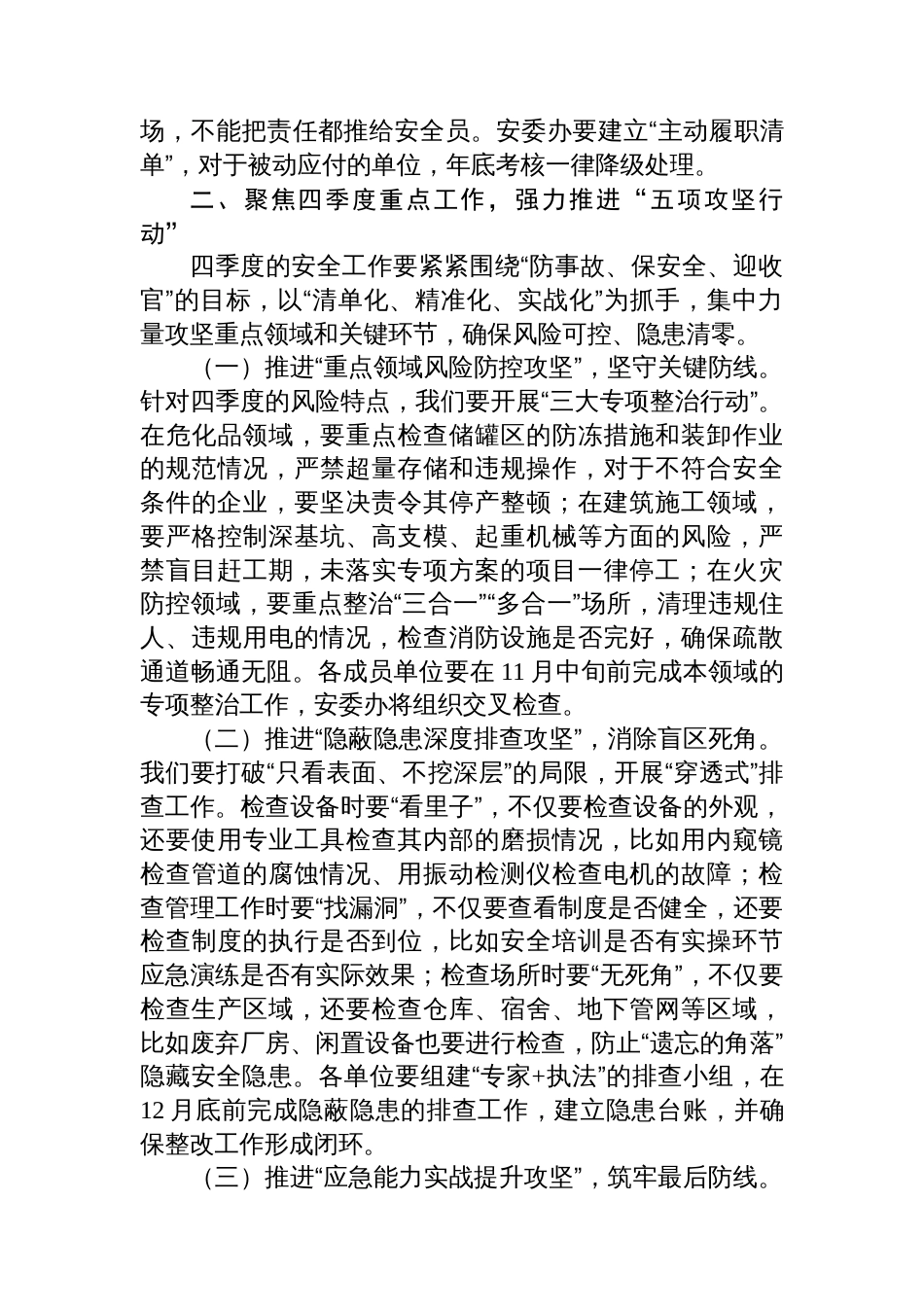 在安全生产委员会四季度会议上的主持讲话_第3页