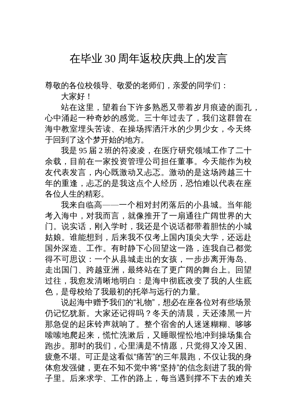 在毕业30周年返校庆典上的发言_第1页