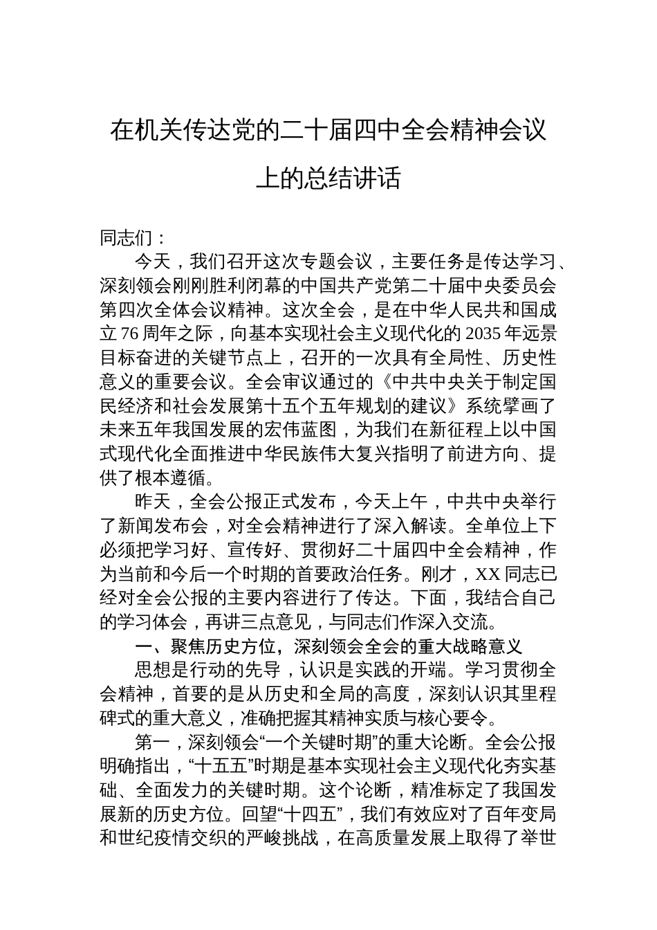 在机关传达党的二十届四中全会精神会议上的总结讲话_第1页
