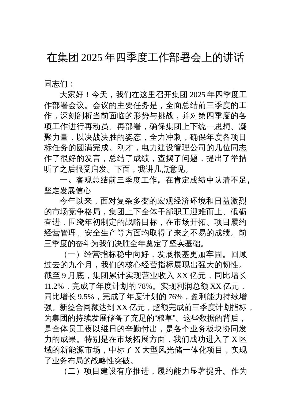 在集团2025年四季度工作部署会上的讲话_第1页