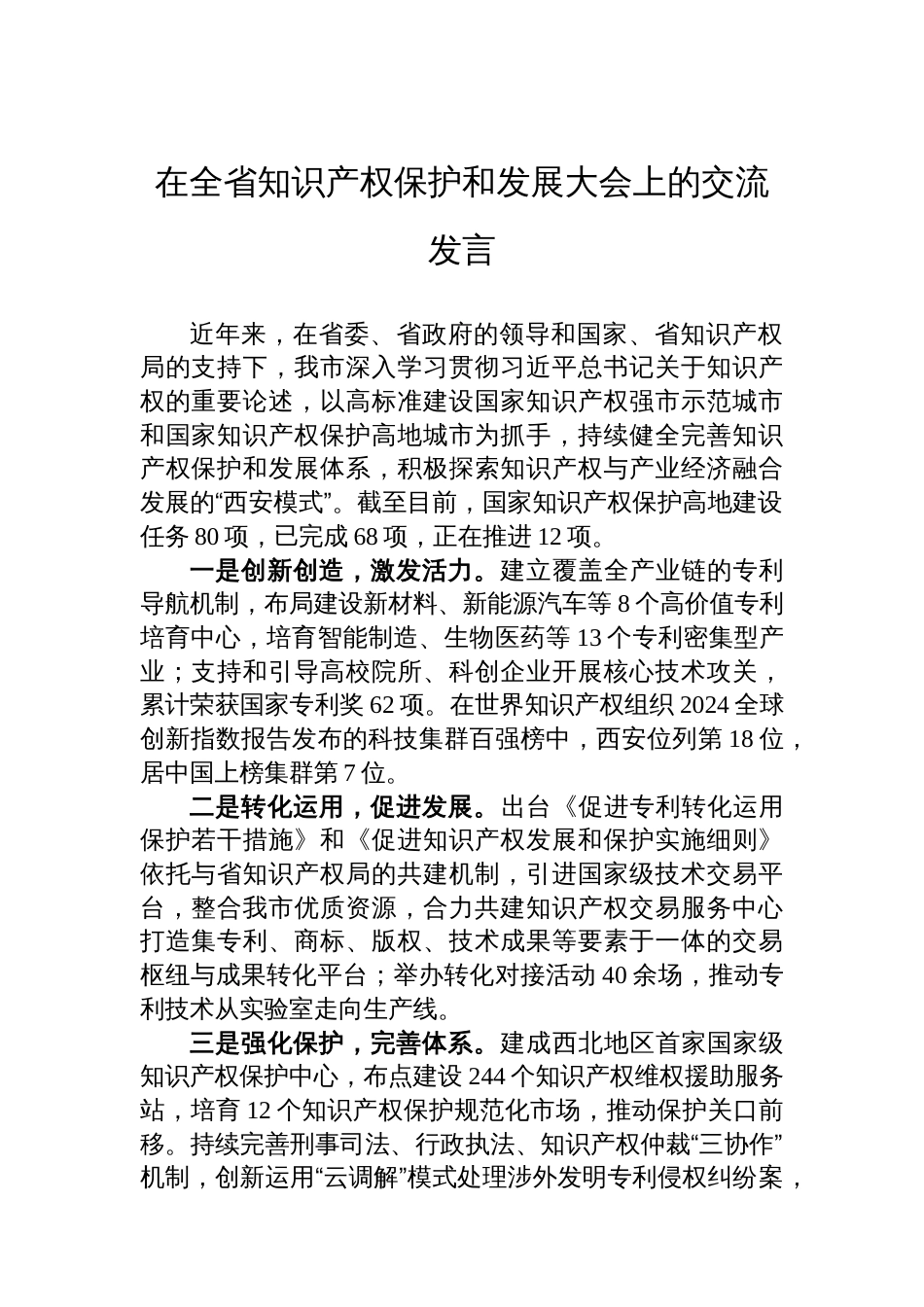在全省知识产权保护和发展大会上的交流发言_第1页
