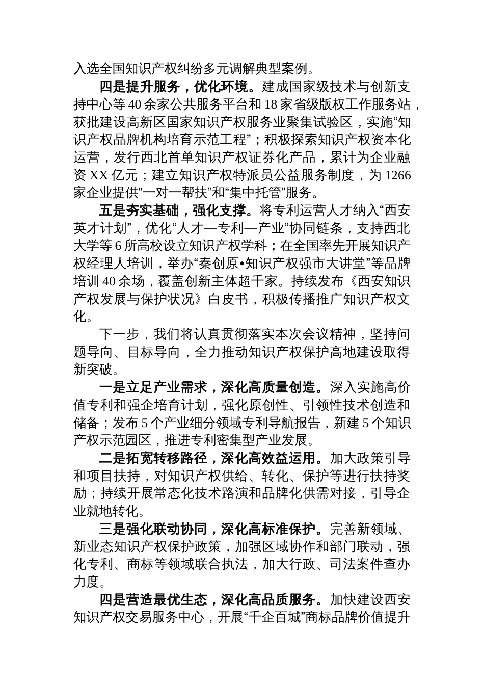 在全省知识产权保护和发展大会上的交流发言_第2页