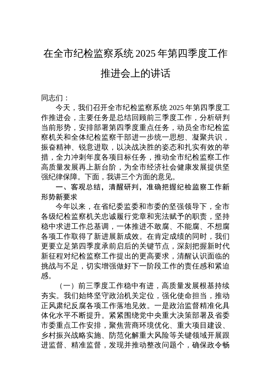 在全市纪检监察系统2025年第四季度工作推进会上的讲话_第1页