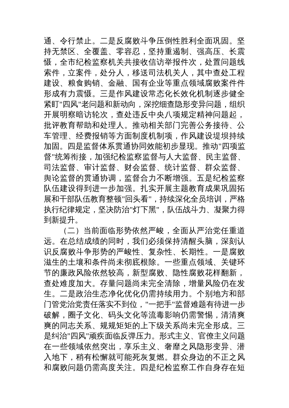 在全市纪检监察系统2025年第四季度工作推进会上的讲话_第2页