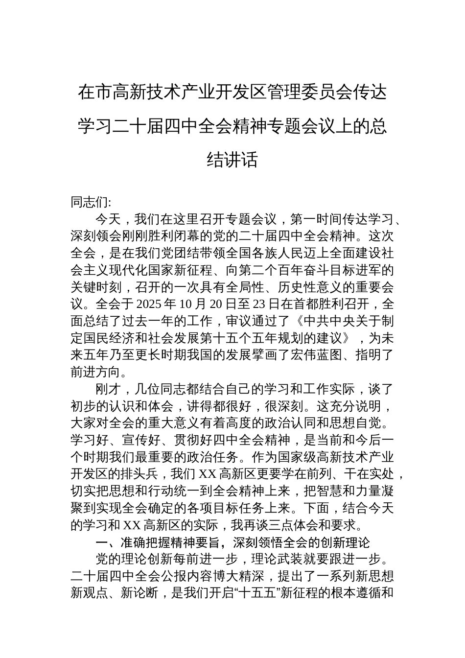在市高新技术产业开发区管理委员会传达学习二十届四中全会精神专题会议上的总结讲话_第1页
