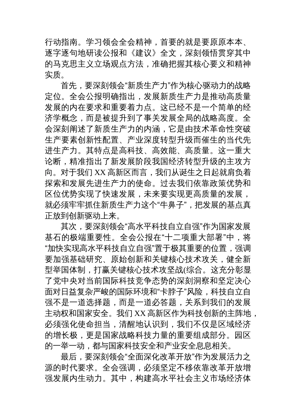 在市高新技术产业开发区管理委员会传达学习二十届四中全会精神专题会议上的总结讲话_第2页