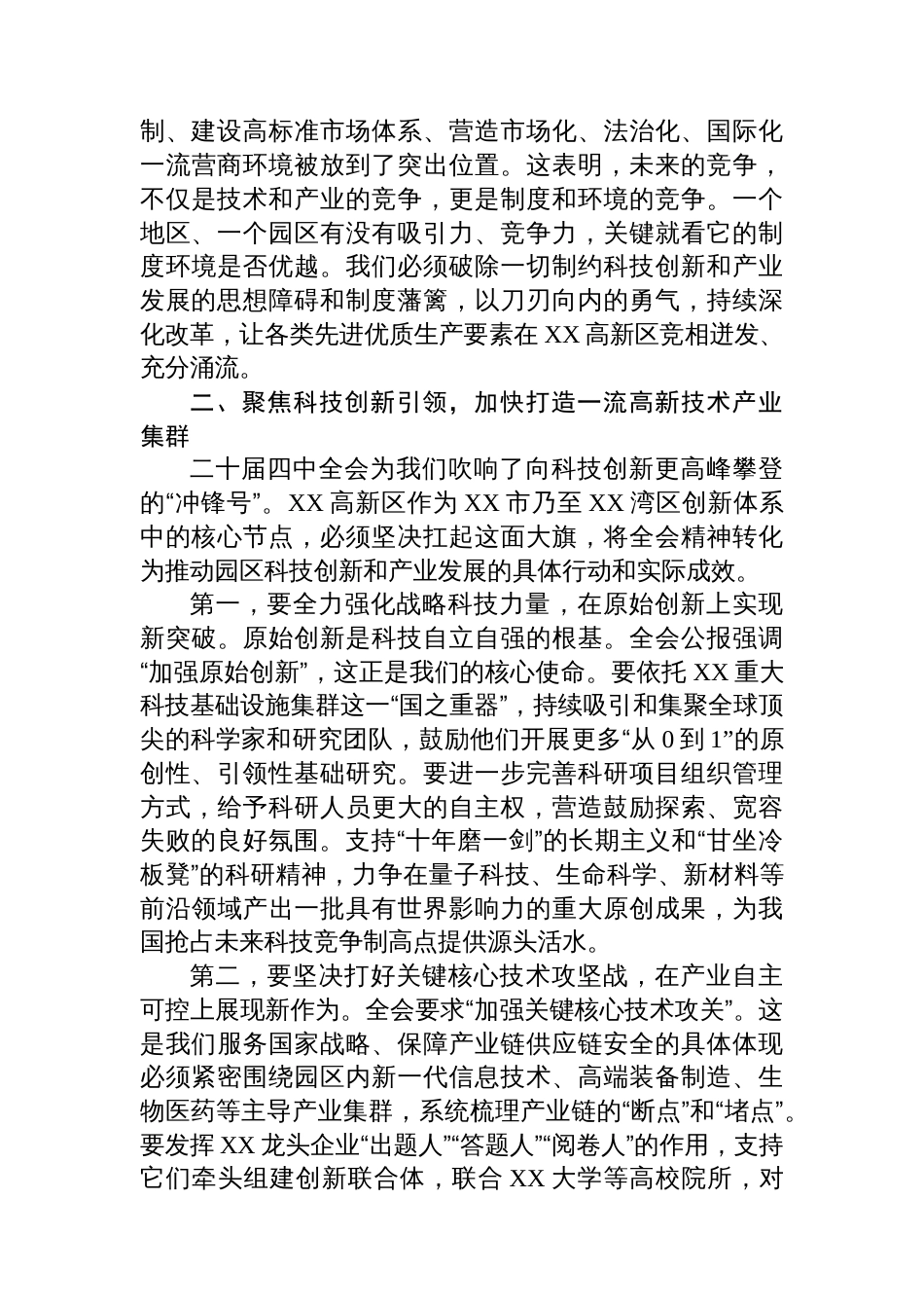 在市高新技术产业开发区管理委员会传达学习二十届四中全会精神专题会议上的总结讲话_第3页