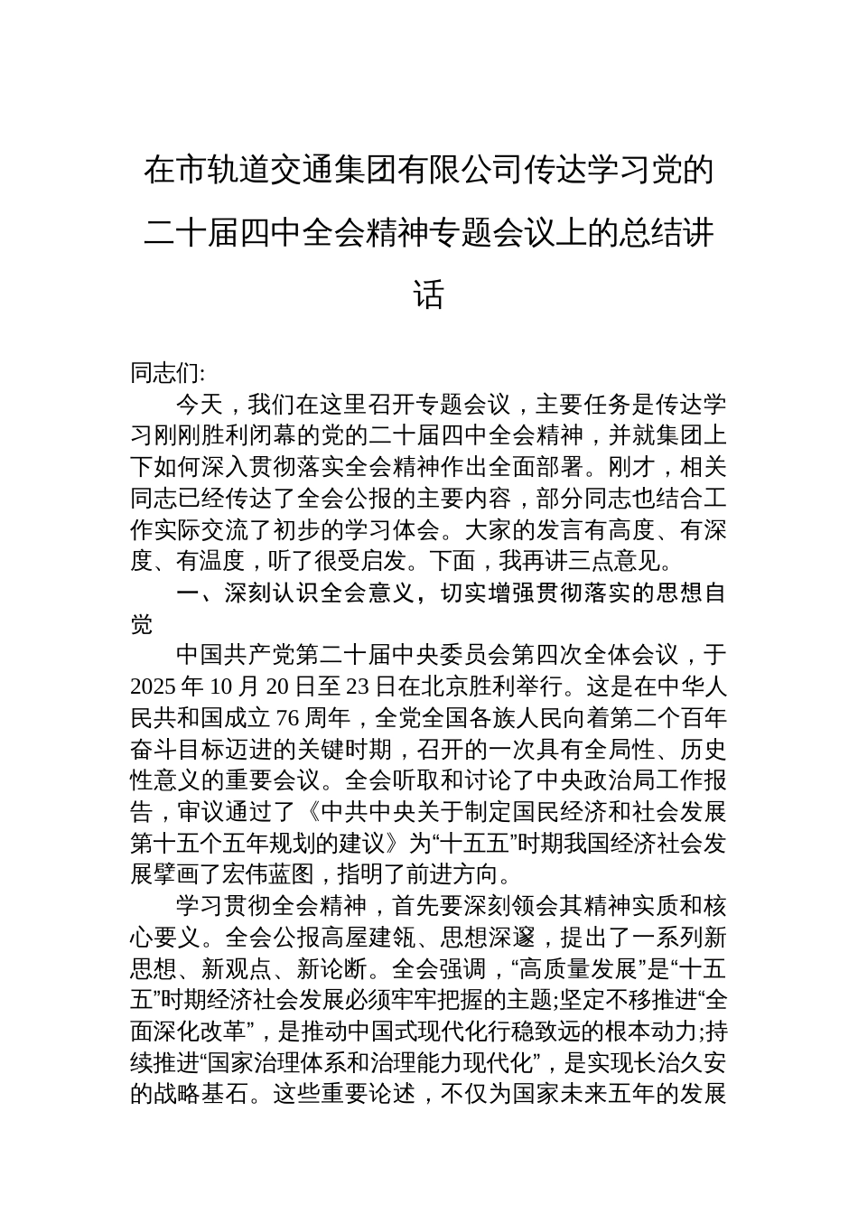 在市轨道交通集团有限公司传达学习党的二十届四中全会精神专题会议上的总结讲话_第1页