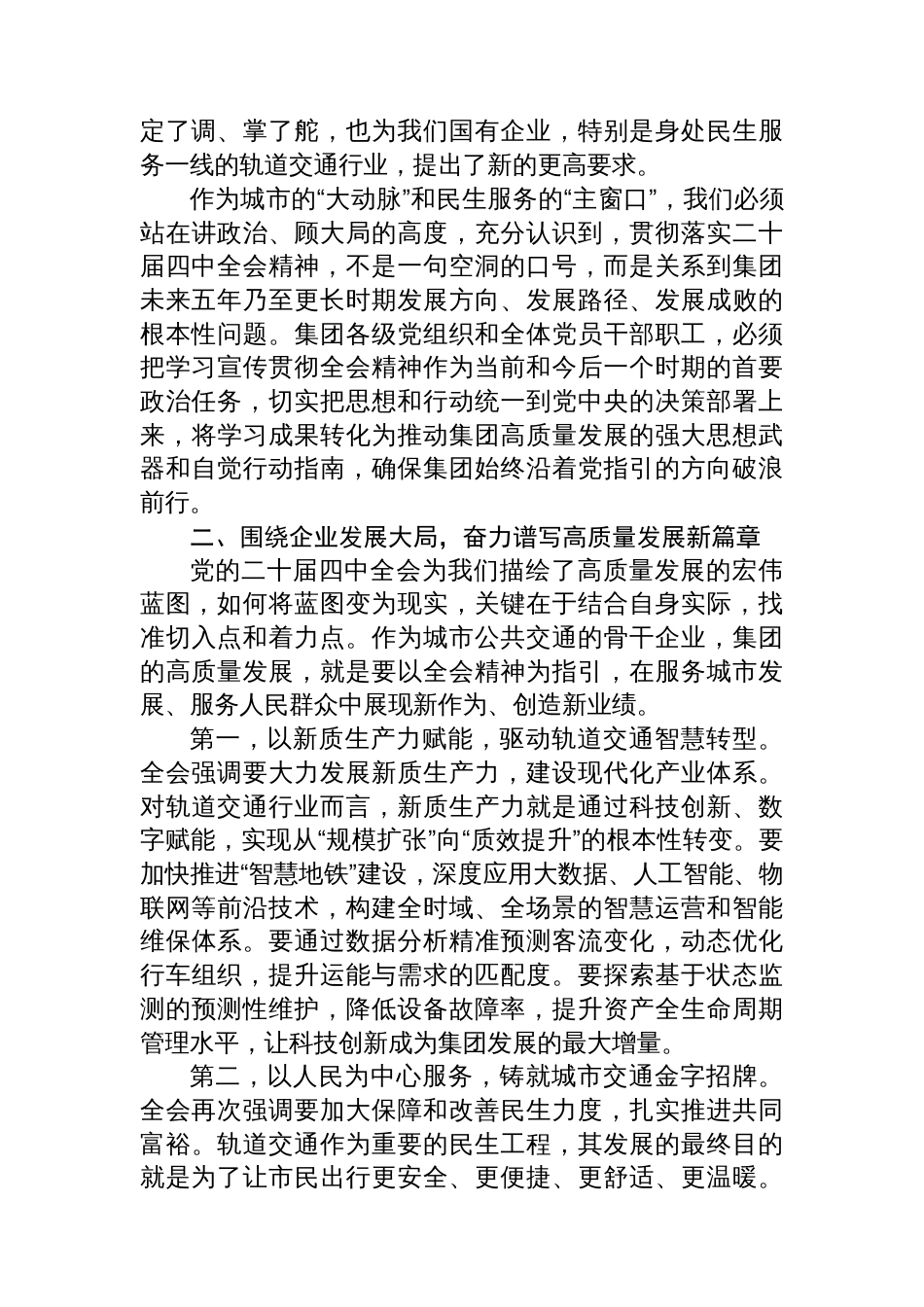 在市轨道交通集团有限公司传达学习党的二十届四中全会精神专题会议上的总结讲话_第2页