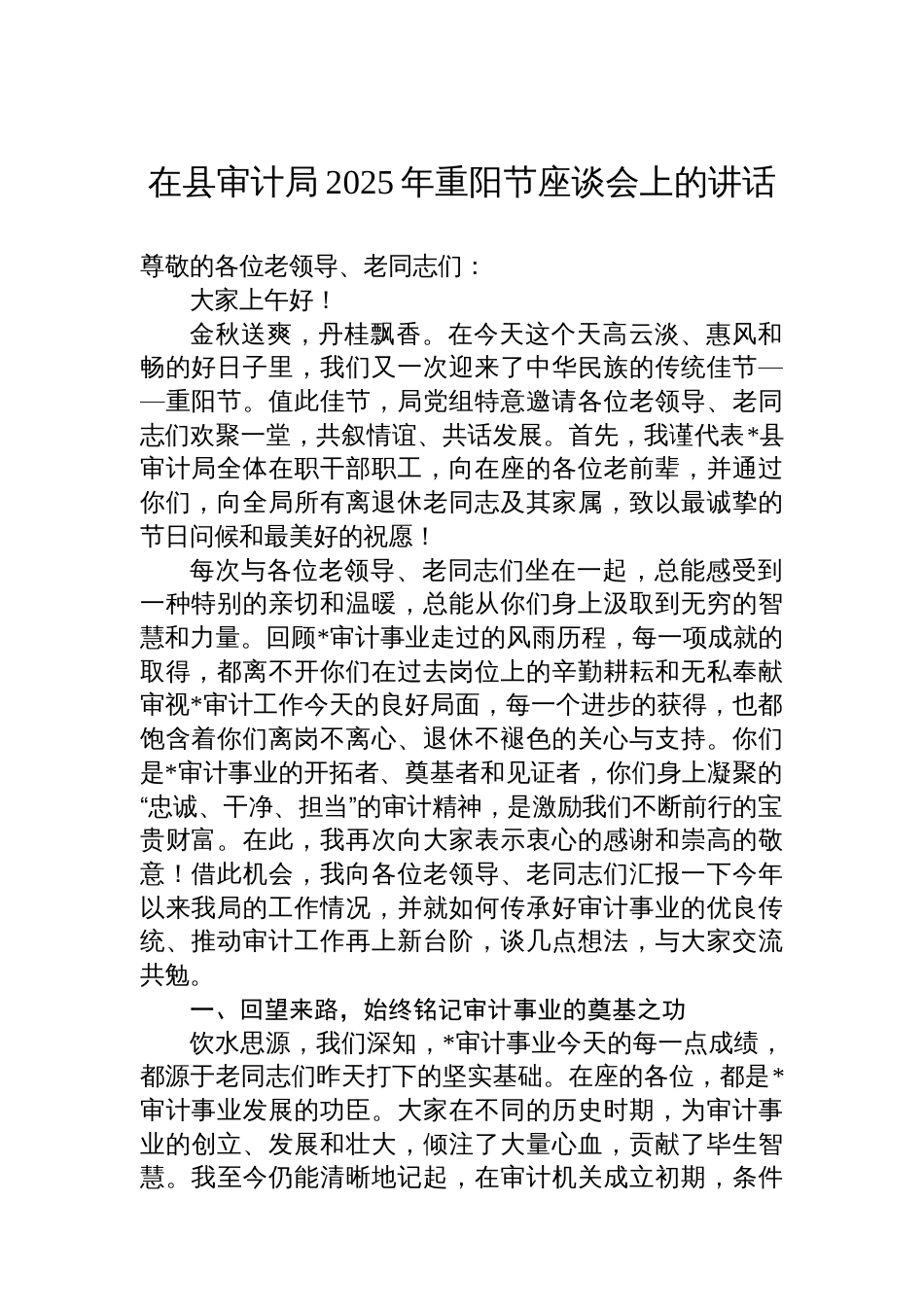 在县审计局2025年重阳节座谈会上的讲话_第1页