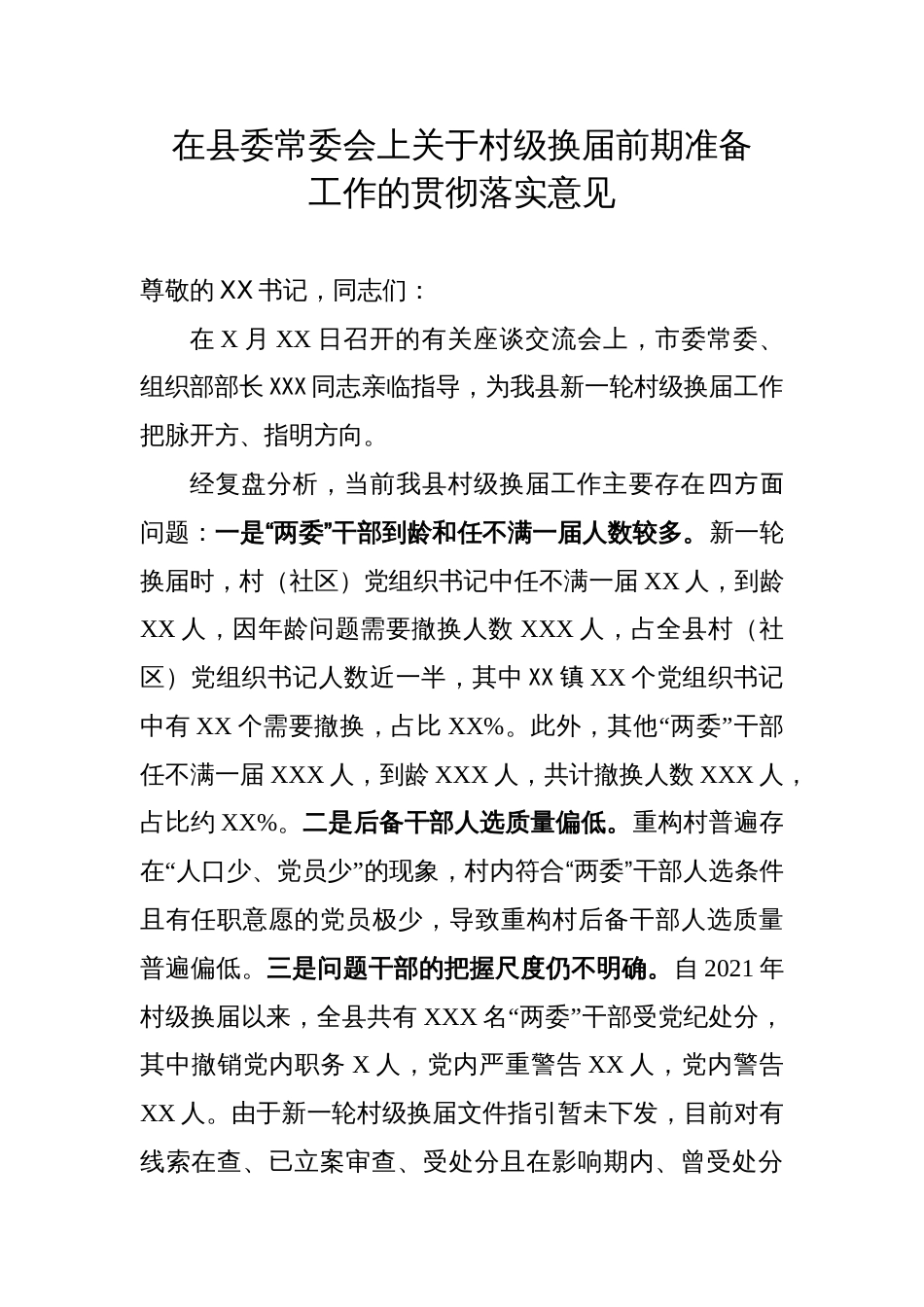 在县委常委会上关于村级换届前期准备工作的贯彻落实意见_第1页