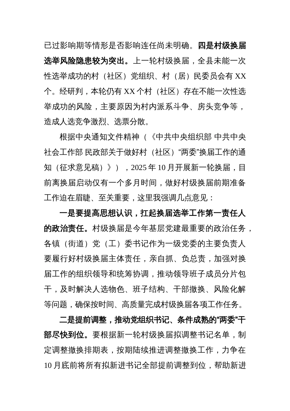 在县委常委会上关于村级换届前期准备工作的贯彻落实意见_第2页