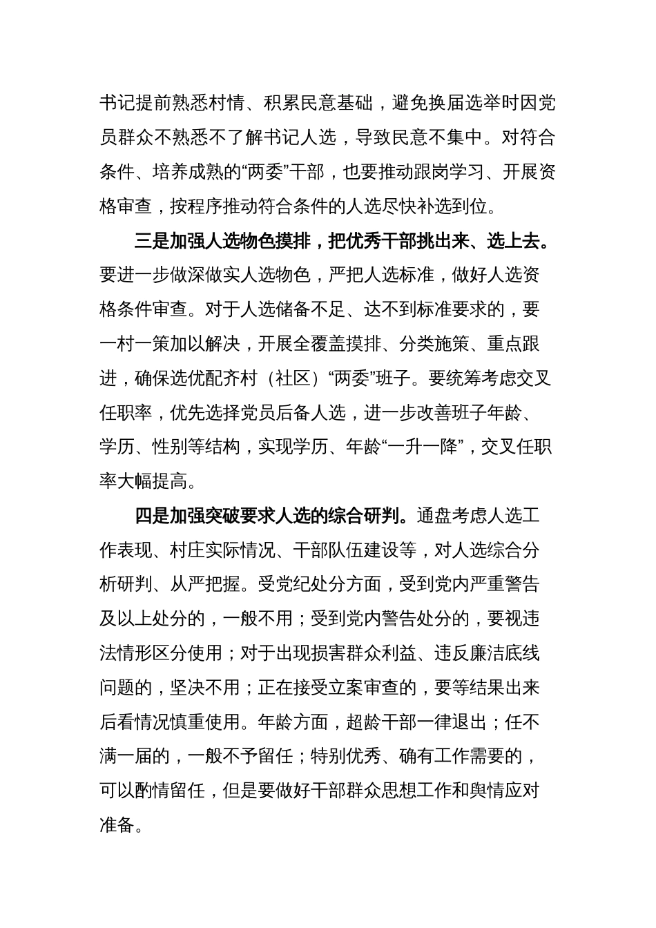 在县委常委会上关于村级换届前期准备工作的贯彻落实意见_第3页