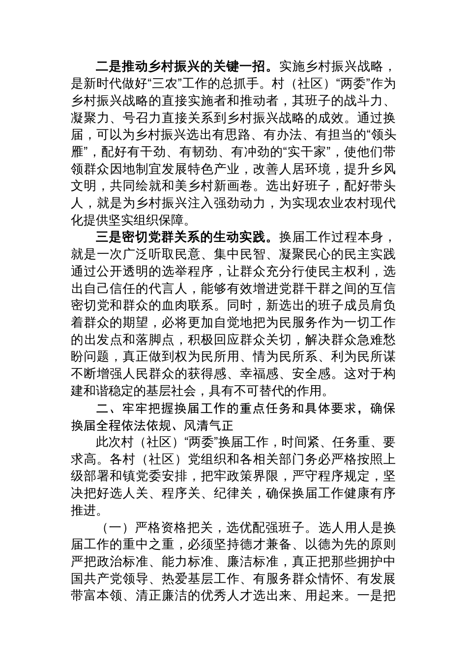 镇党委书记在全镇村（社区）“两委”换届工作会议上的讲话_第2页