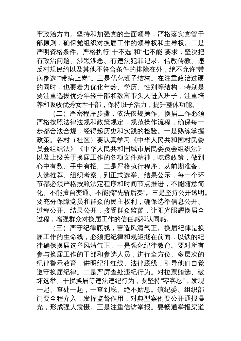 镇党委书记在全镇村（社区）“两委”换届工作会议上的讲话_第3页