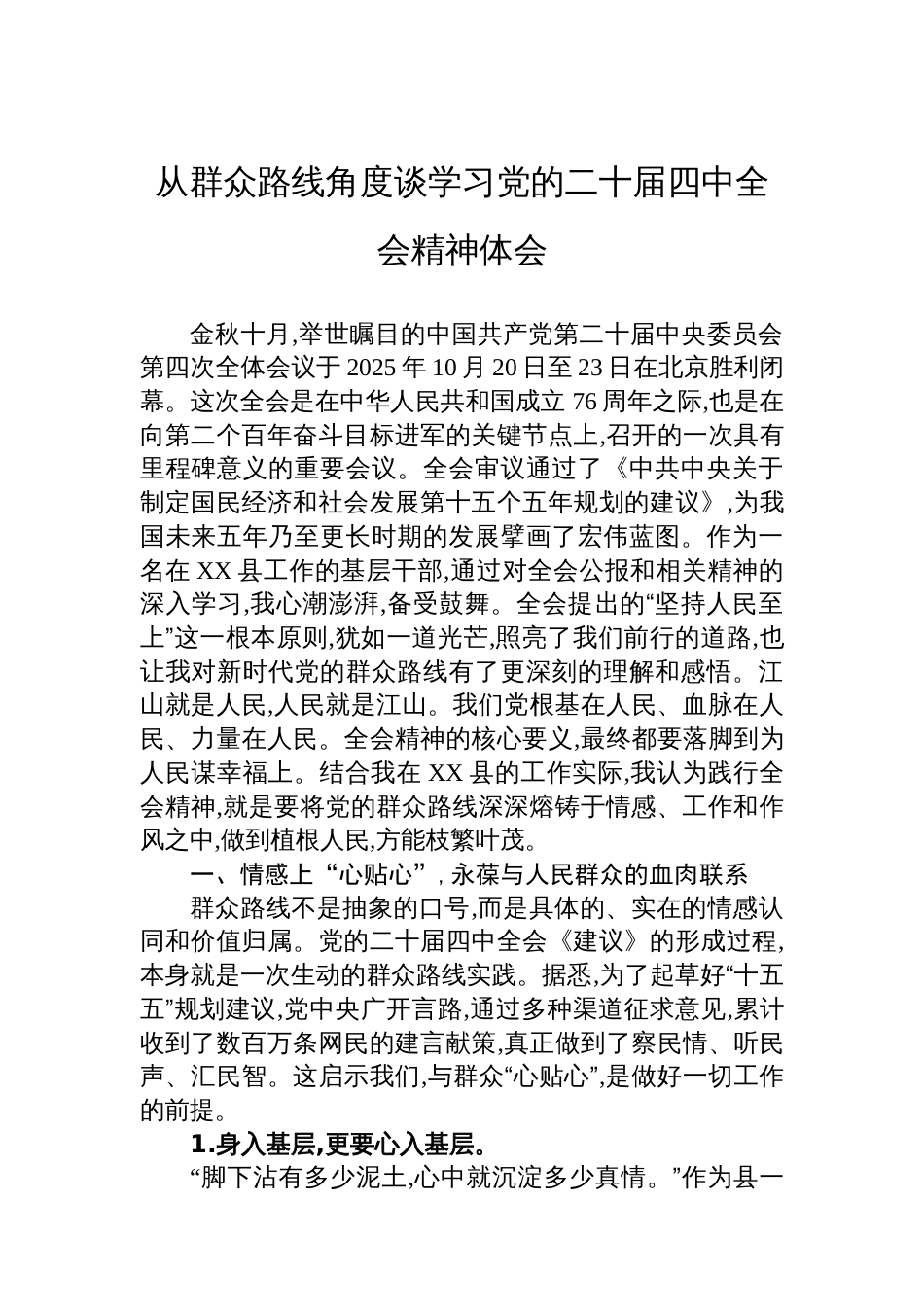从群众路线角度谈学习党的二十届四中全会精神体会_第1页