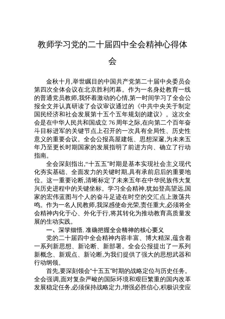教师学习党的二十届四中全会精神心得体会_第1页