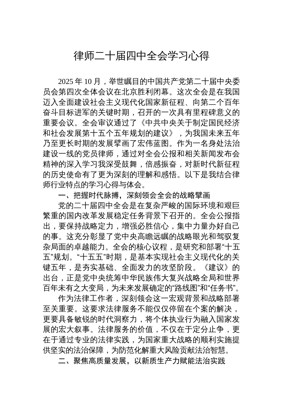 律师二十届四中全会学习心得_第1页
