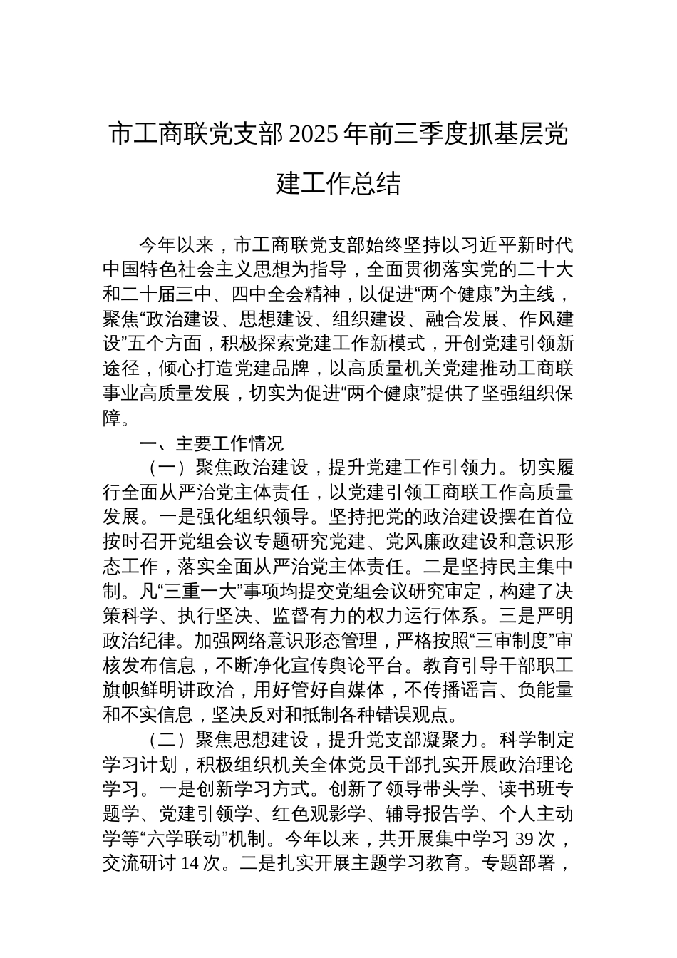 市工商联党支部2025年前三季度抓基层党建工作总结_第1页