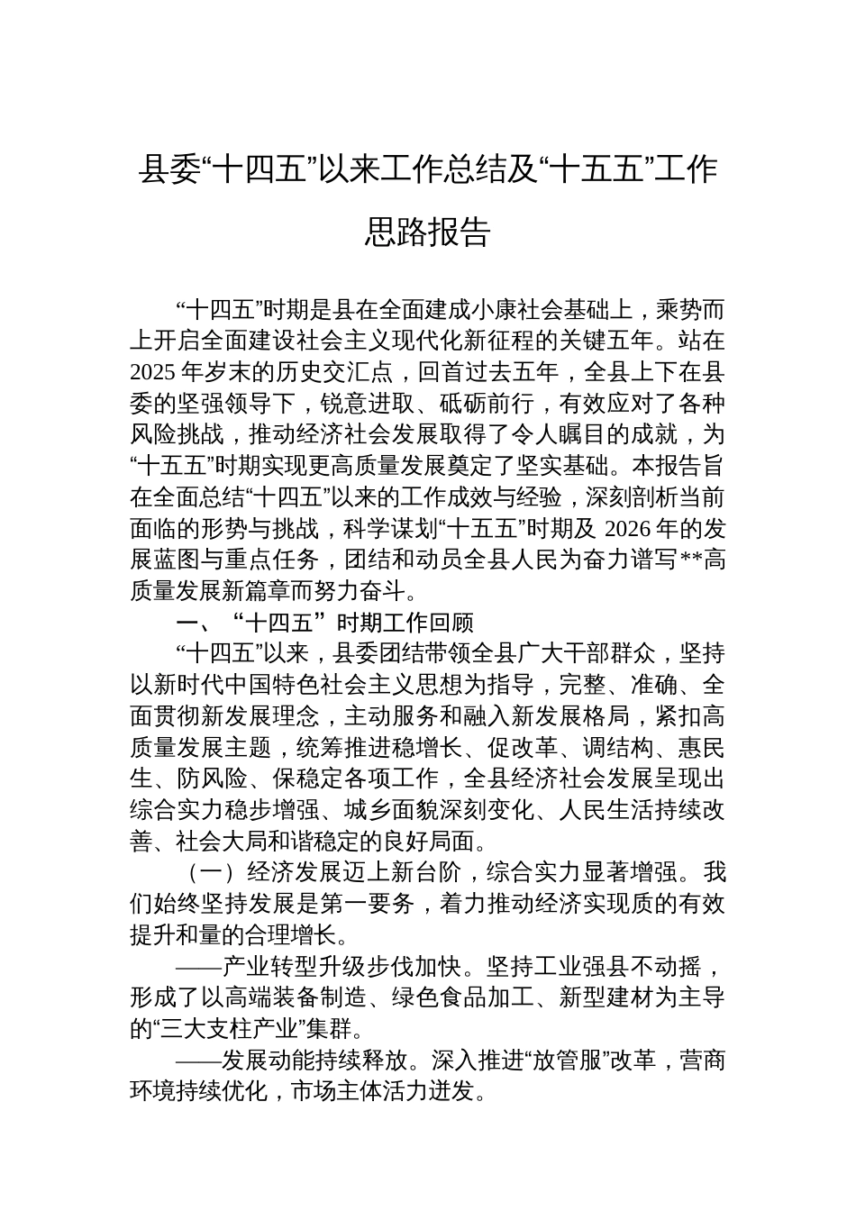 县委“十四五”以来工作总结及“十五五”工作思路报告_第1页