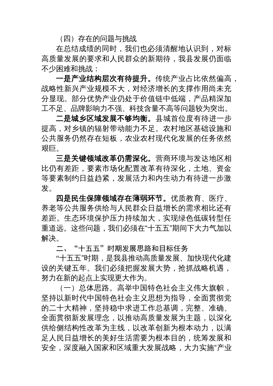 县委“十四五”以来工作总结及“十五五”工作思路报告_第3页