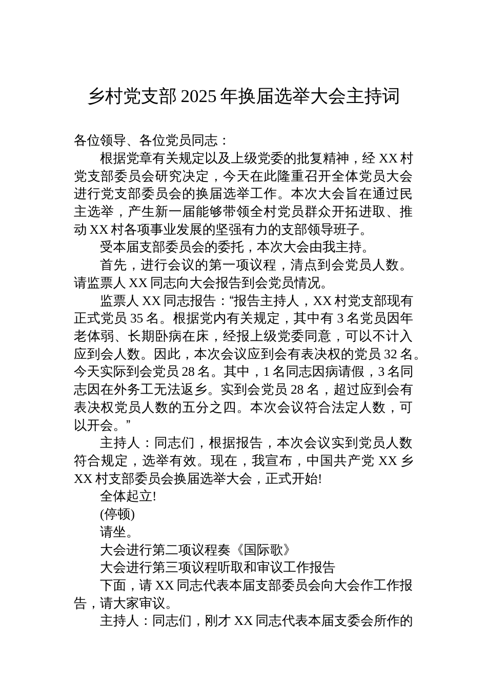 乡村党支部2025年换届选举大会主持词_第1页