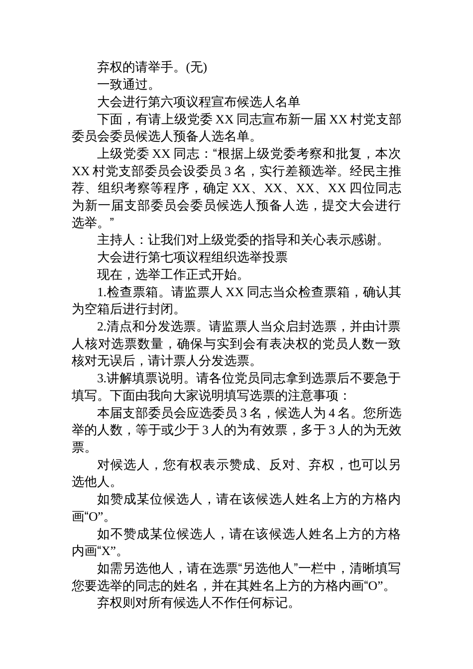 乡村党支部2025年换届选举大会主持词_第3页