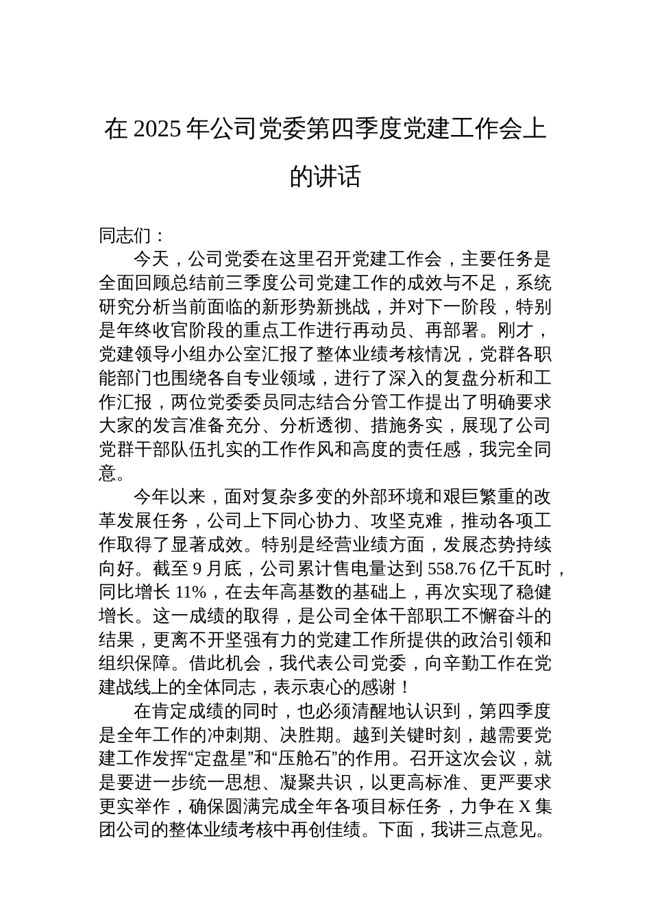 在2025年公司党委第四季度党建工作会上的讲话_第1页