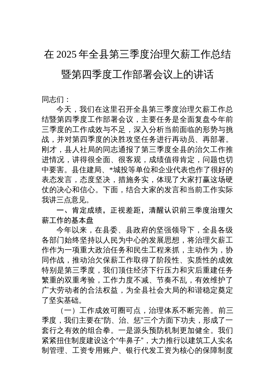 在2025年全县第三季度治理欠薪工作总结暨第四季度工作部署会议上的讲话_第1页