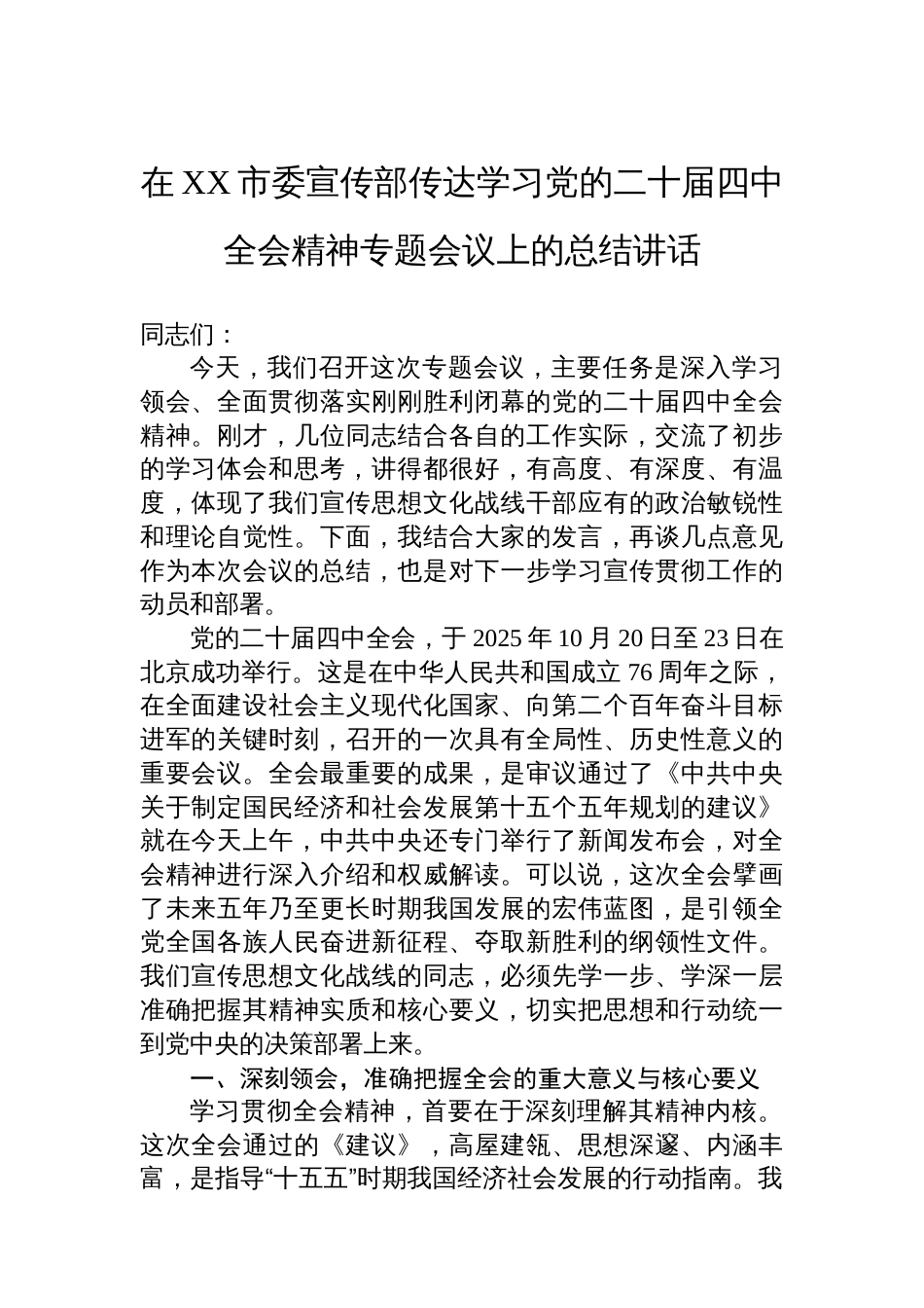在XX市委宣传部传达学习党的二十届四中全会精神专题会议上的总结讲话_第1页