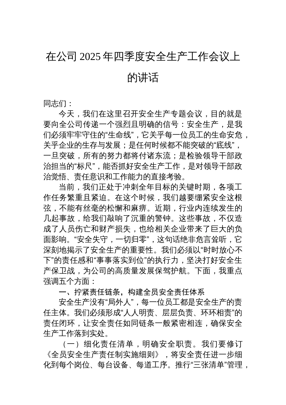 在公司2025年四季度安全生产工作会议上的讲话_第1页