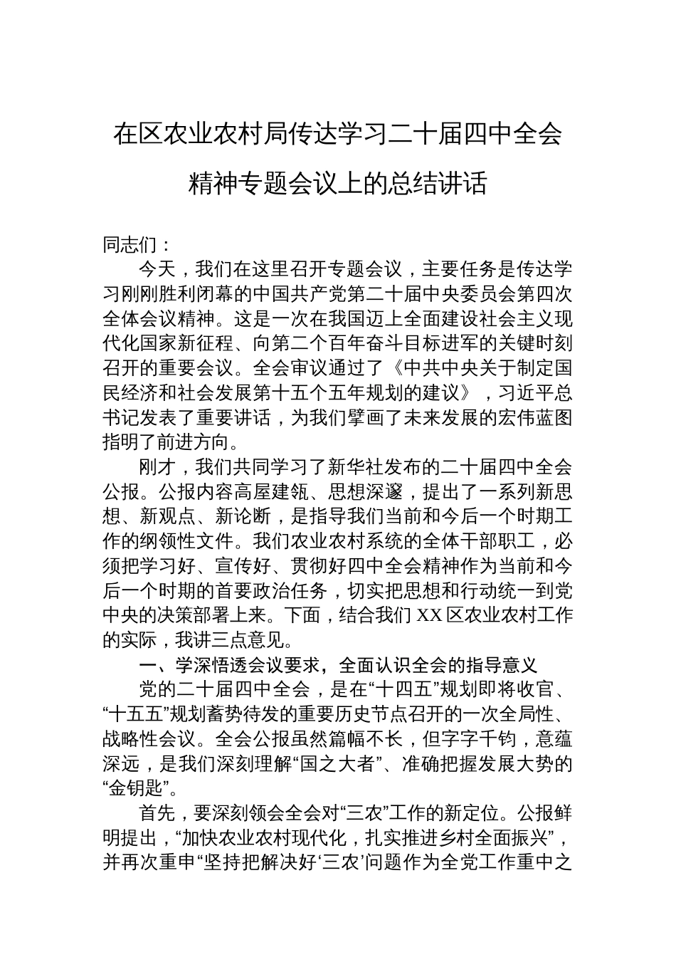 在区农业农村局传达学习二十届四中全会精神专题会议上的总结讲话_第1页