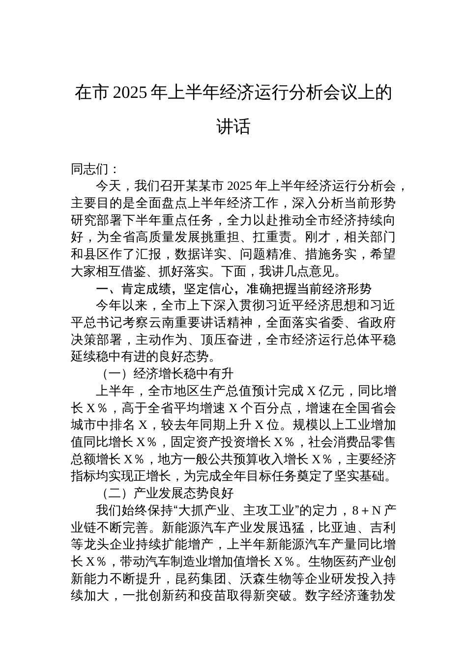 在市2025年上半年经济运行分析会议上的讲话_第1页