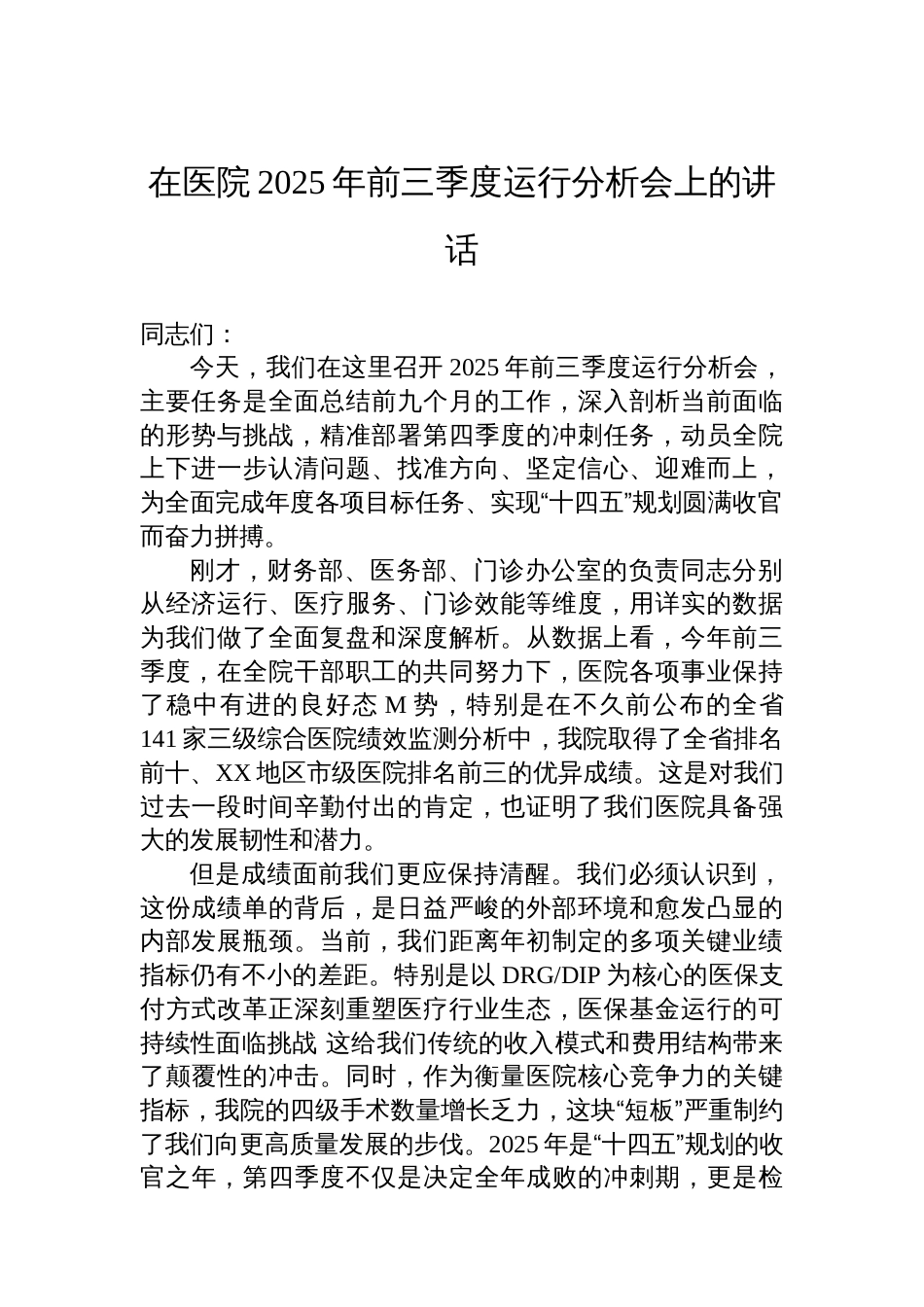 在医院2025年前三季度运行分析会上的讲话_第1页