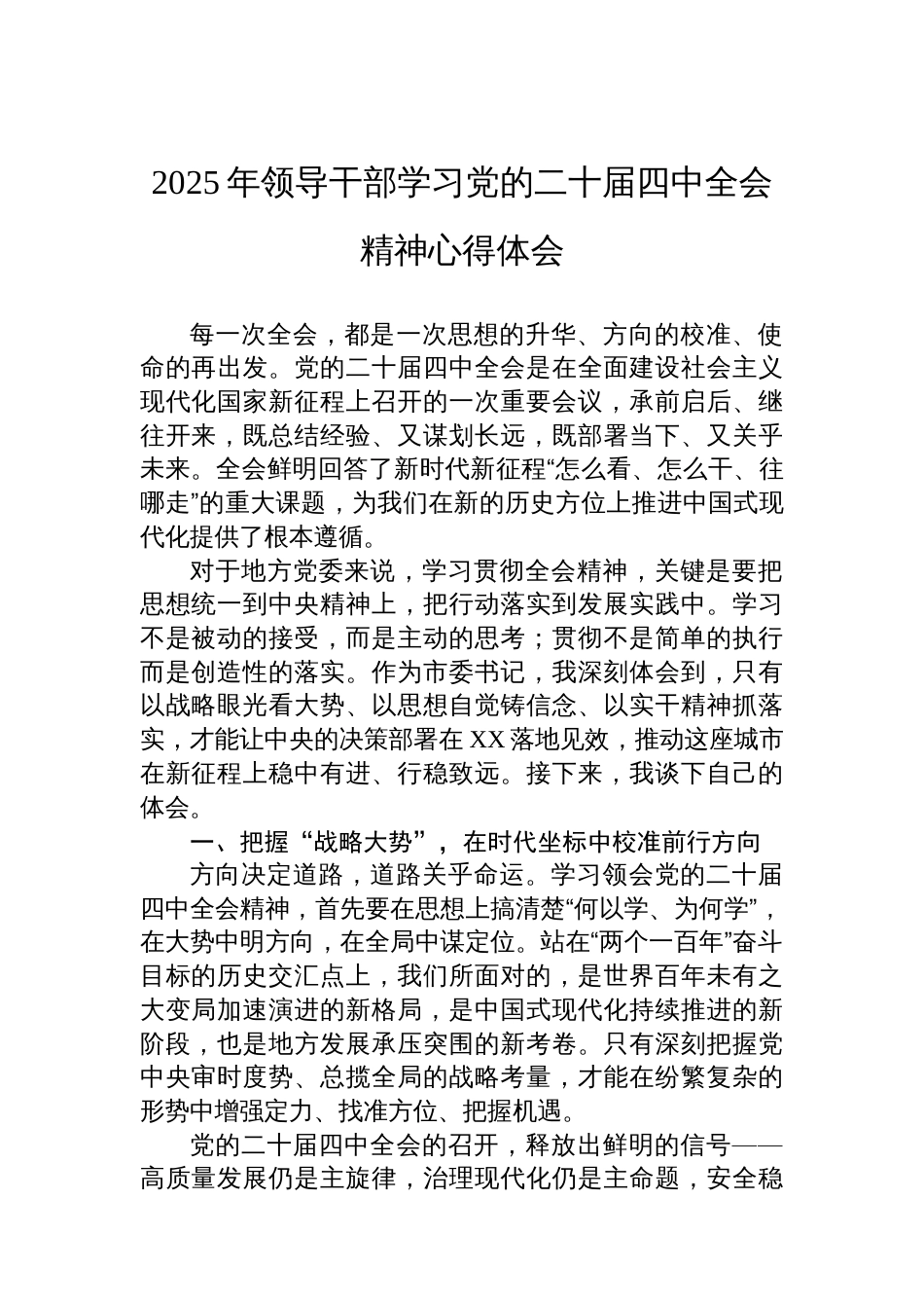 2025年领导干部学习党的二十届四中全会精神心得体会_第1页
