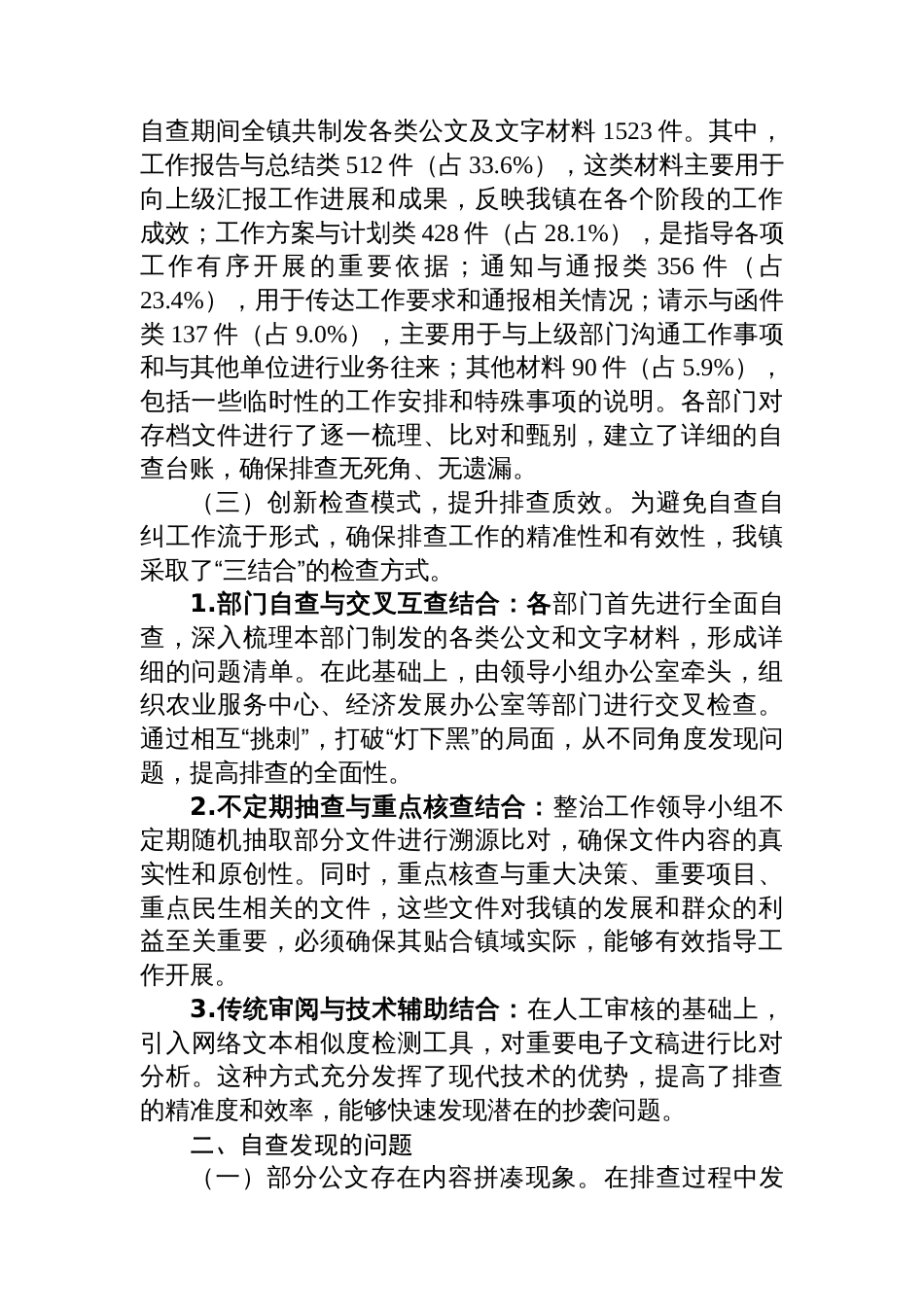 2025年镇公文抄袭问题专项整治自查自纠报告_第2页