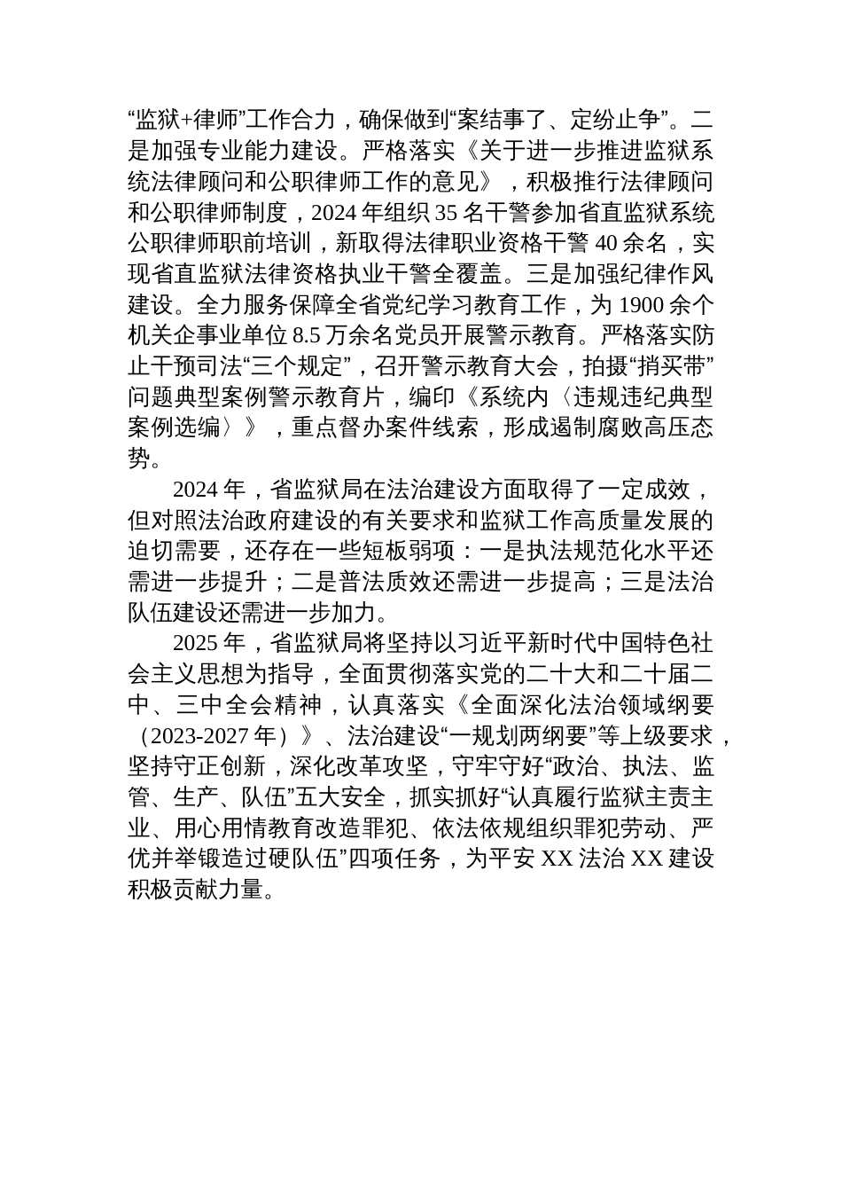 XX省监狱管理局2024年度法治建设情况的报告_第3页