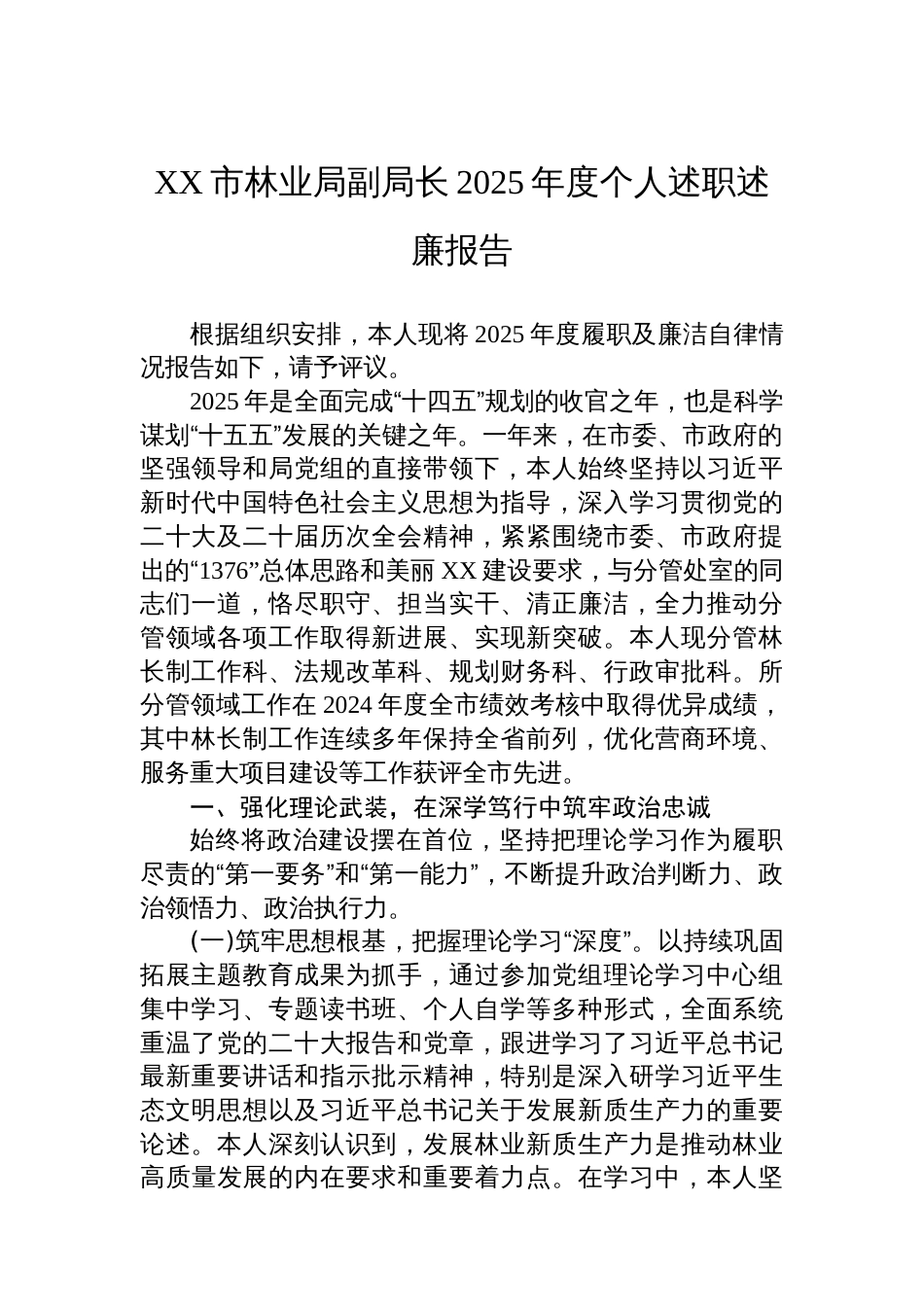 XX市林业局副局长2025年度个人述职述廉报告_第1页