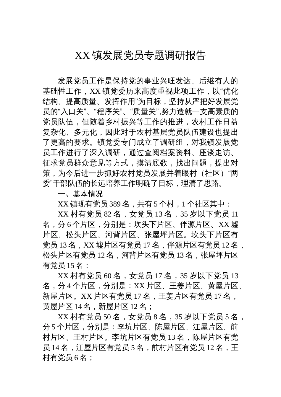 XX镇发展党员专题调研报告_第1页