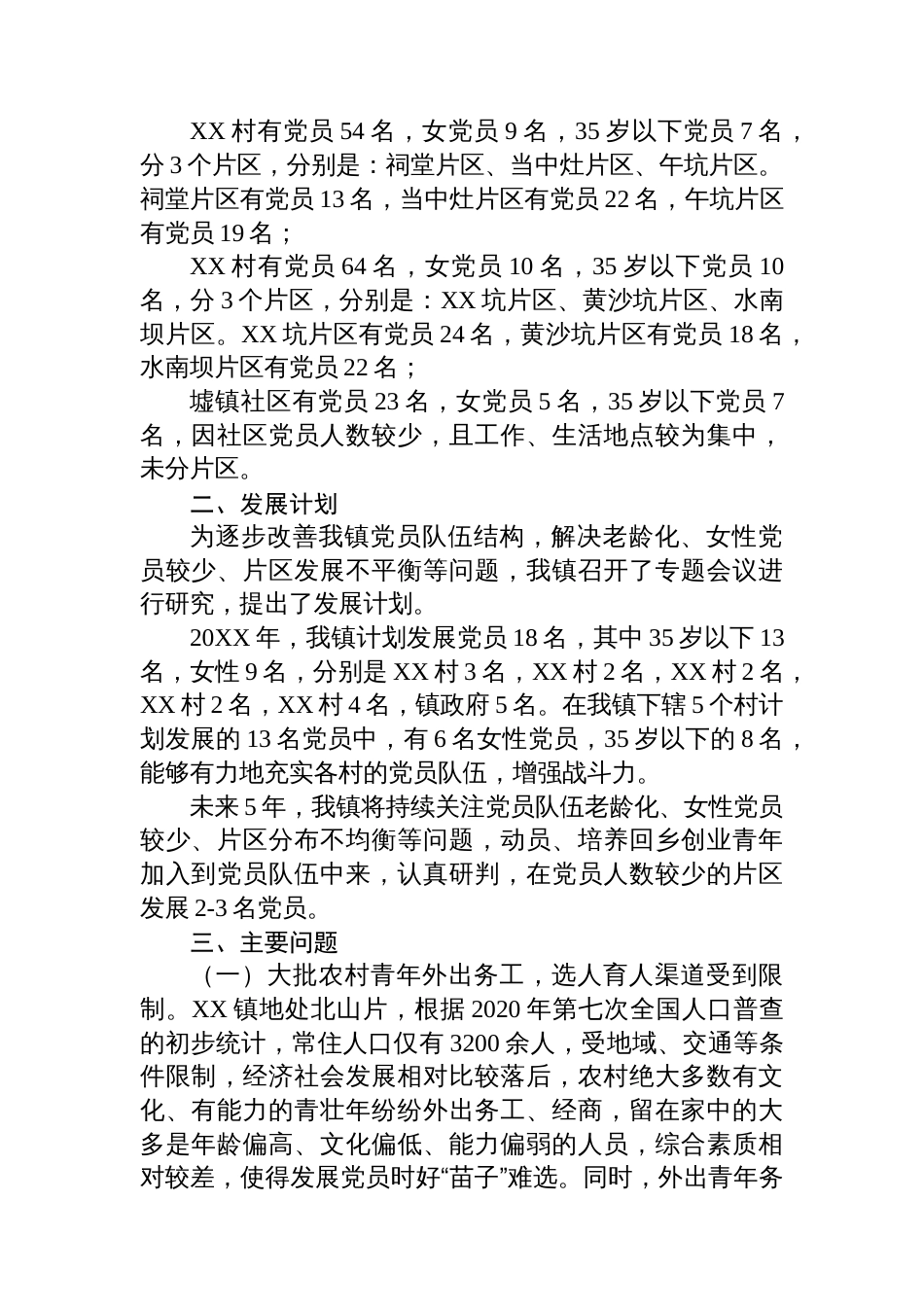XX镇发展党员专题调研报告_第2页