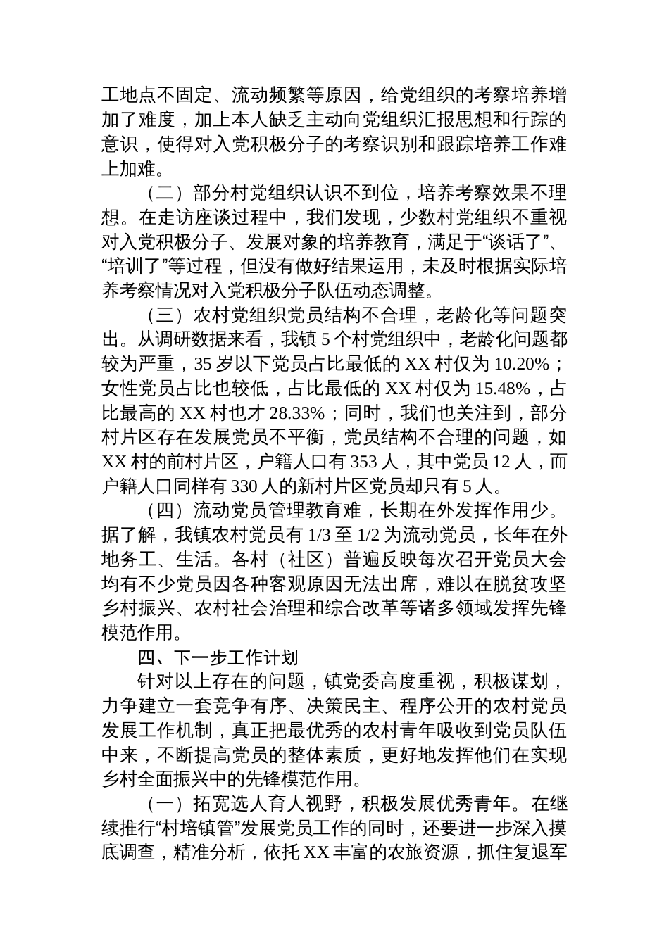 XX镇发展党员专题调研报告_第3页