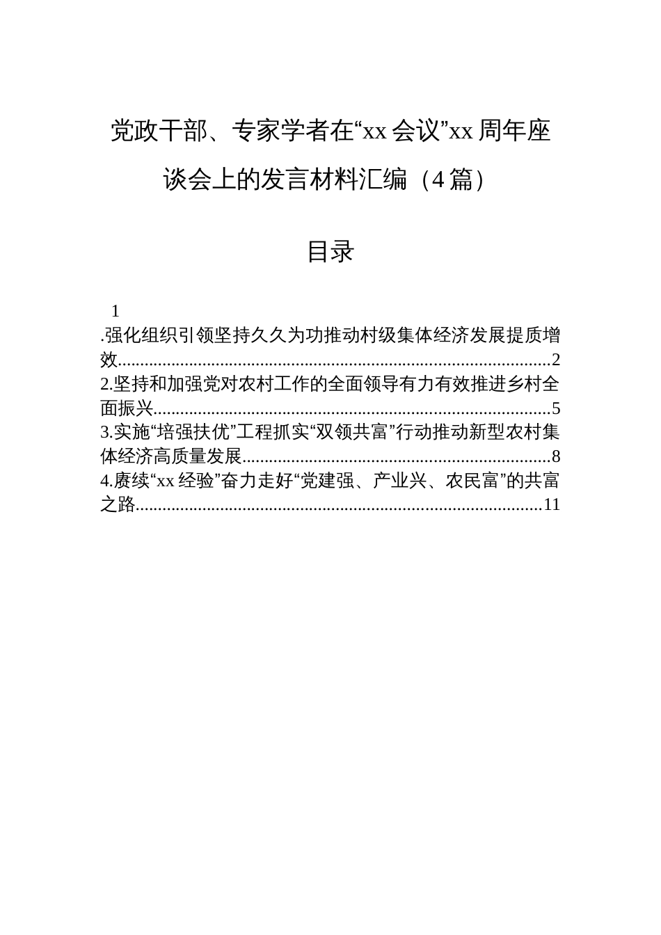 党政干部、专家学者在“xx会议”xx周年座谈会上的发言材料汇编(4篇)_第1页