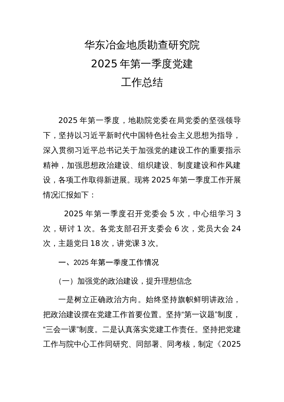 地勘院2025年第一季度党建工作总结_第1页