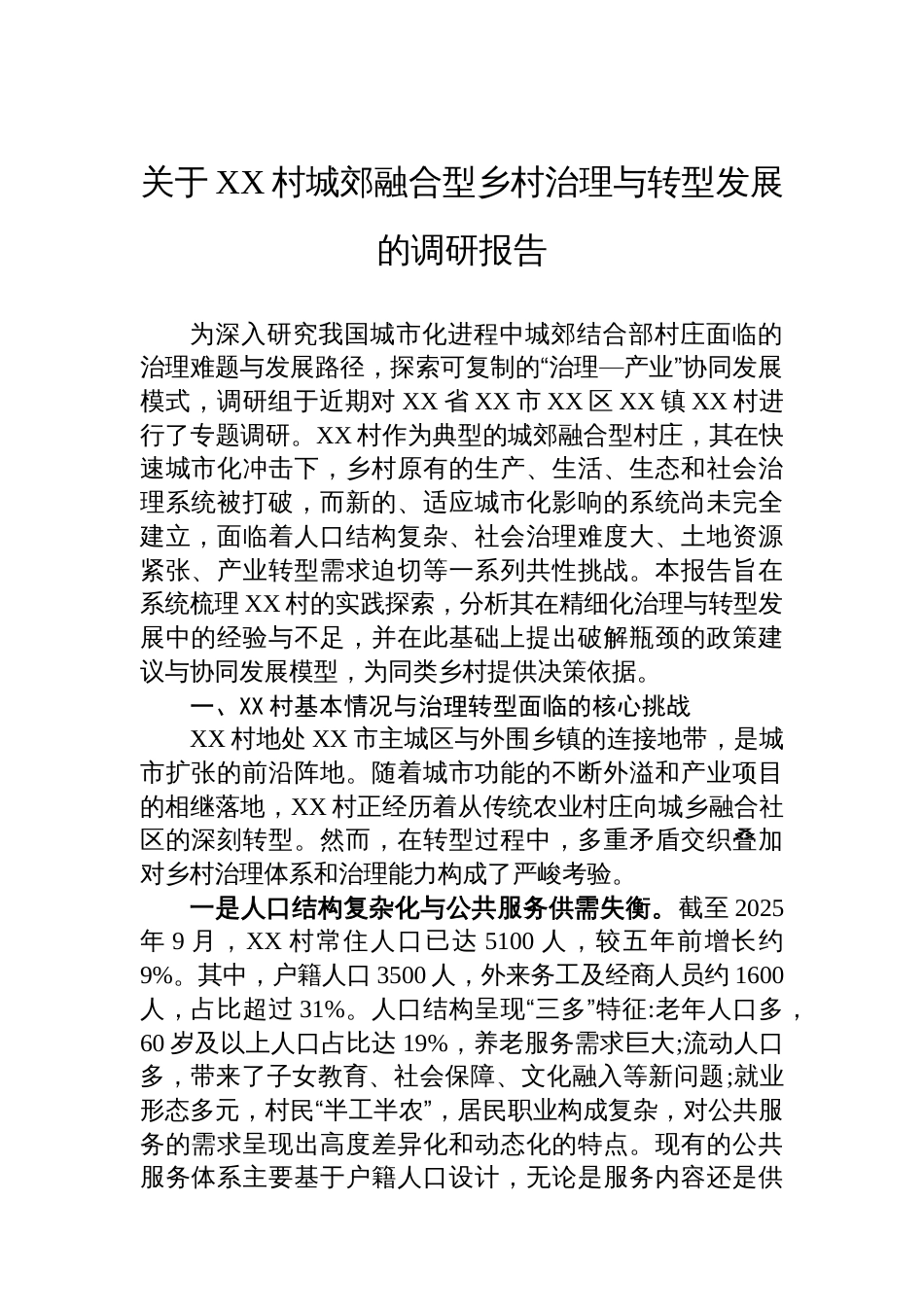 关于XX村城郊融合型乡村治理与转型发展的调研报告_第1页