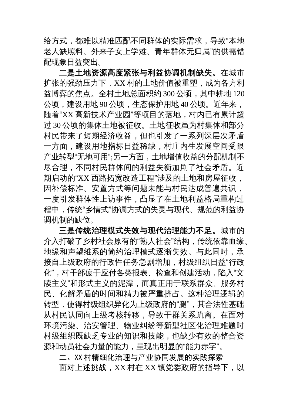 关于XX村城郊融合型乡村治理与转型发展的调研报告_第2页