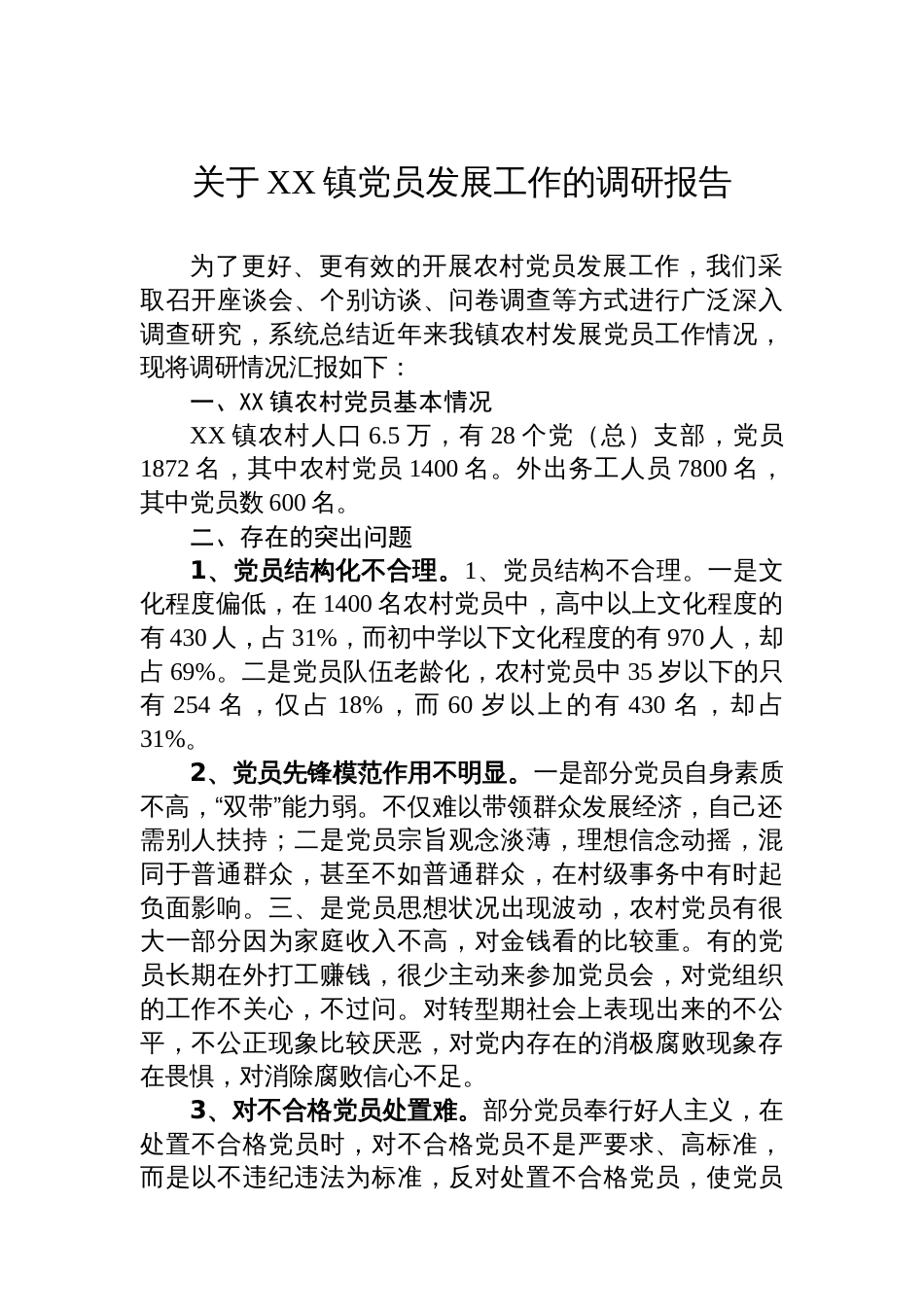 关于XX镇党员发展工作的调研报告_第1页