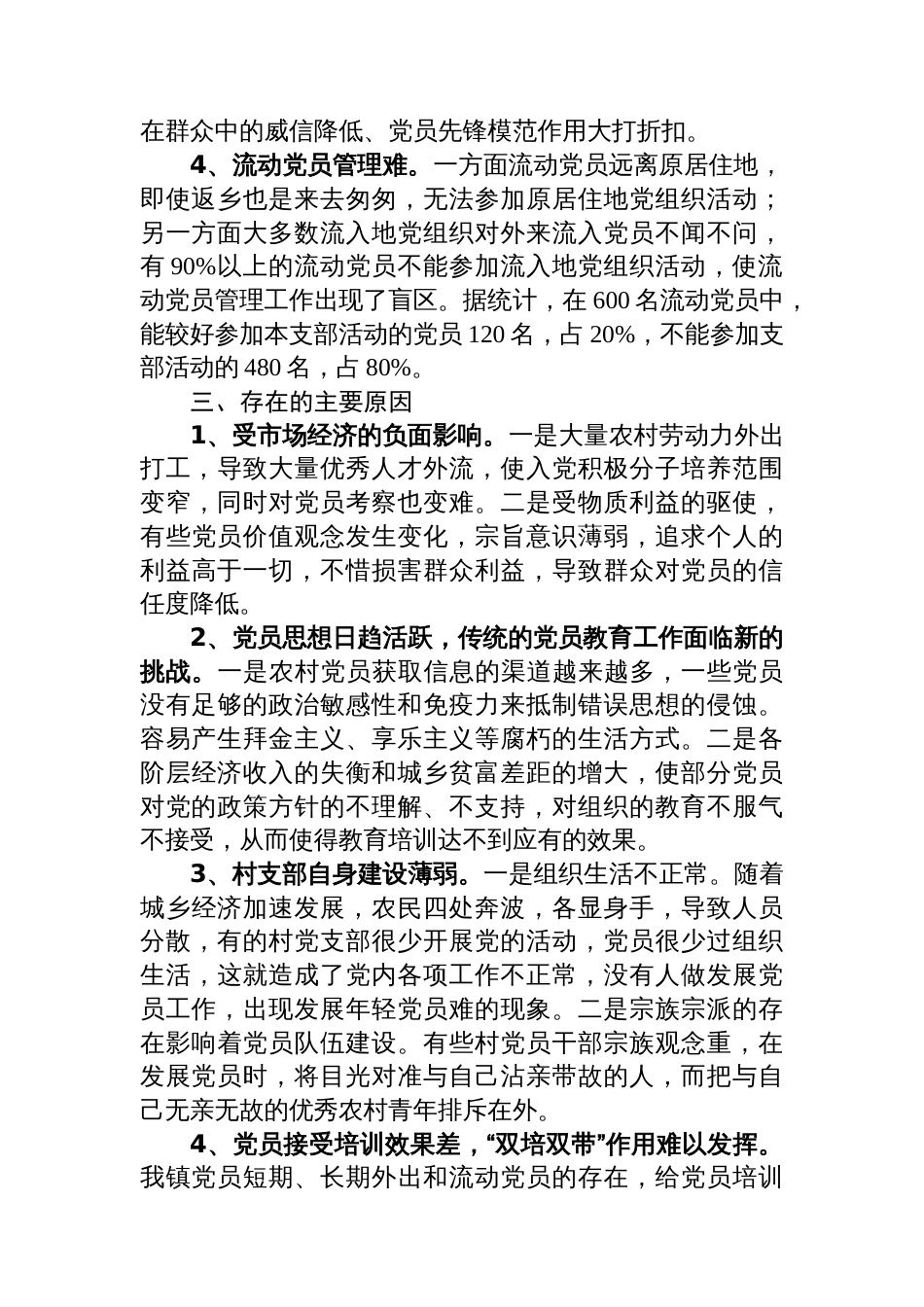 关于XX镇党员发展工作的调研报告_第2页