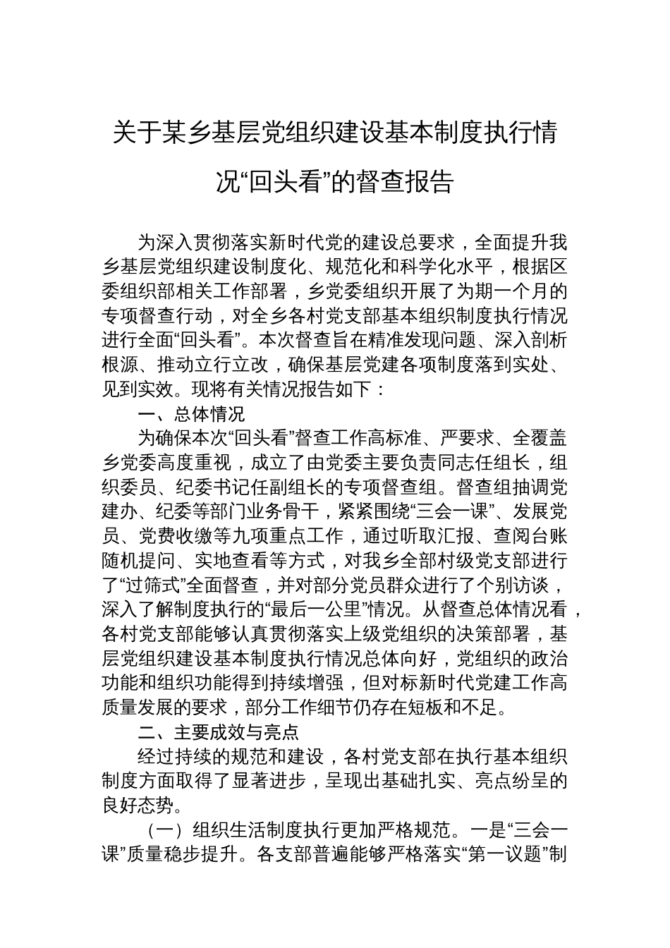 关于某乡基层党组织建设基本制度执行情况“回头看”的督查报告_第1页
